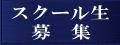 みんな！集まれ！生徒大募集中