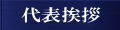 木場代表のご挨拶です。