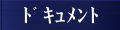当ｽｸｰﾙで必要な書類を纏めています。